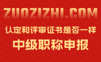 中級職稱認定和評審拿到的證書是否一樣？如何看待這個問題？