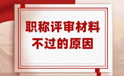 職稱評審材料不過的原因