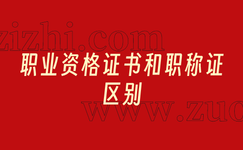 職業(yè)資格證書(shū)和職稱證的區(qū)別