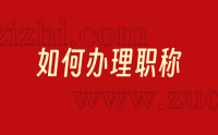 如何辦理房建方向工作的人才職稱呢？