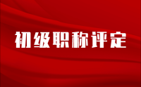 《初級職稱評定，你準備好了嗎？》——工程類人才必讀！