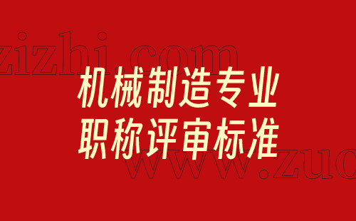 專業(yè)職稱評(píng)審標(biāo)準(zhǔn)