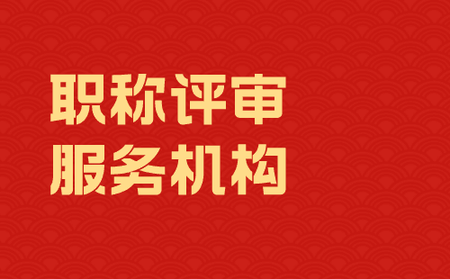 職稱評(píng)審服務(wù)機(jī)構(gòu)