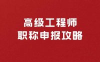 高級(jí)工程師職稱申報(bào)攻略：如何成功獲得職稱認(rèn)證？