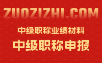 中級(jí)職稱(chēng)業(yè)績(jī)材料有什么要求呢？工程類(lèi)人才必看！