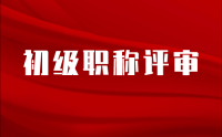 沒有項(xiàng)目經(jīng)驗(yàn)？這些方法幫你在初級(jí)職稱評(píng)審中脫穎而出！