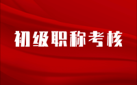 工程實(shí)踐能力，在初級(jí)職稱考核中的評(píng)價(jià)方式及考察重點(diǎn)