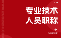 專業(yè)技術(shù)人員職稱申報(bào)流程全攻略，讓你申報(bào)無壓力