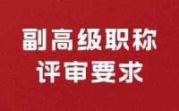 工程類副高級職稱評審要求高，如何提高自己的職業(yè)道德？