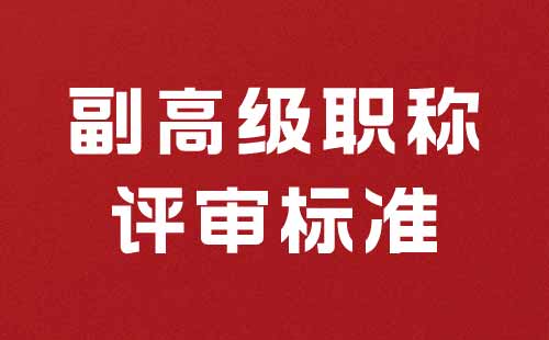 副高級職稱評審標準