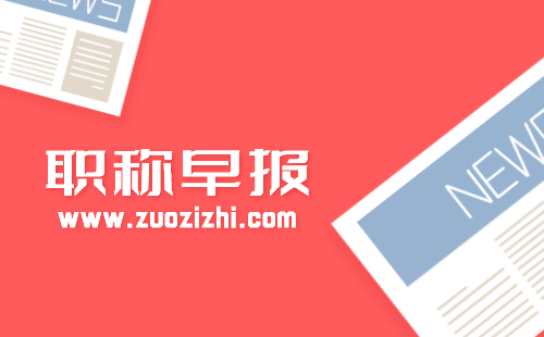 工程類人才職稱評(píng)審時(shí)間表，提升通過率從時(shí)間規(guī)劃開始