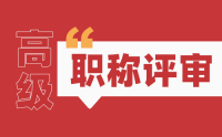 中級職稱申報高級職稱條件：我們應(yīng)該怎么申報通過率高？