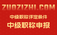 機電工程師中級職稱評定條件？看看對您申報有好處！