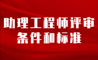 助理工程師評(píng)審條件和標(biāo)準(zhǔn)，全面解析！