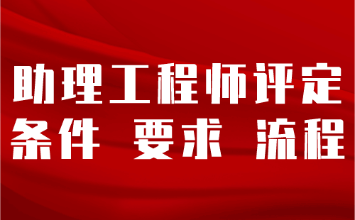 助理工程師評定流程