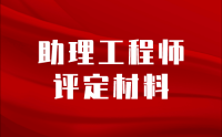 全解析：助理工程師評(píng)定需要什么材料？