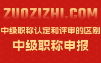 中級職稱認定和評審的區(qū)別？如何選擇適合自己的方式？