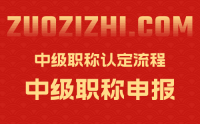 揭秘中級(jí)職稱認(rèn)定流程：如何順利通過(guò)評(píng)審？