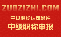 中級職稱認定需要什么條件？助你順利通過申報！