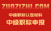 職稱申報(bào)必備：中級(jí)職稱認(rèn)定需要什么材料？