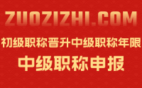 初級職稱晉升中級職稱需要幾年？大家年限并不一樣！