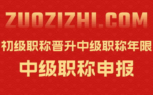 初級職稱晉升中級職稱年限