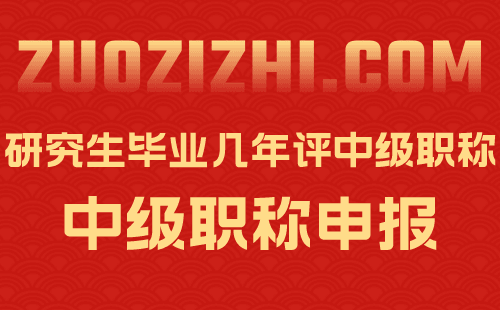 研究生畢業(yè)幾年評中級職稱