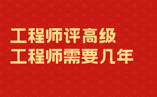 工程師評高級工程師需要幾年