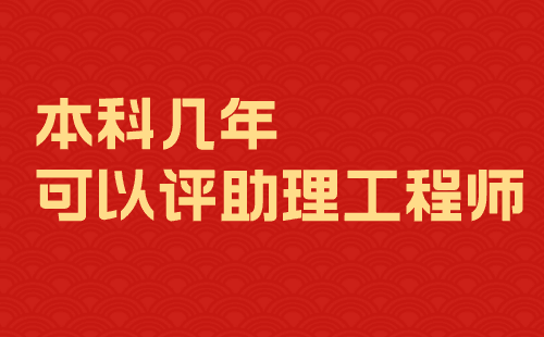 本科幾年可以評(píng)助理工程師