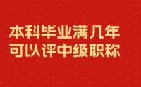 本科畢業(yè)滿幾年可以評中級職稱？先取得學(xué)歷和后取得學(xué)歷一樣嗎？