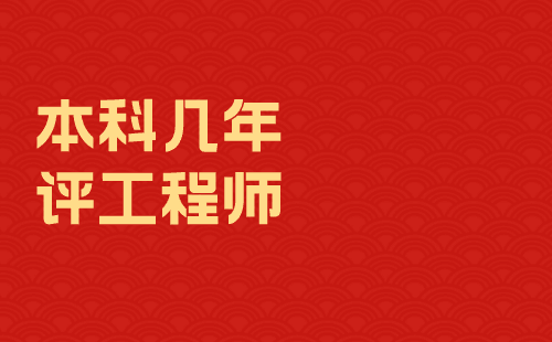 本科幾年評(píng)工程師