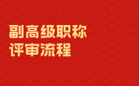 副高級職稱評審流程：細節(jié)材料多看看，尤其是業(yè)績！