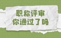 函授大專怎么評(píng)職稱？我又沒(méi)有必要繼續(xù)提升學(xué)歷？