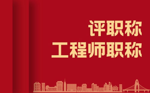 職稱晉升之路：石家莊職稱對工程類人才的職業(yè)成長之助力