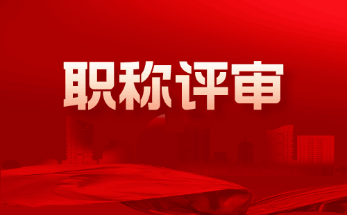 “如何通過(guò)中級(jí)職稱申報(bào)來(lái)提高職業(yè)地位？”