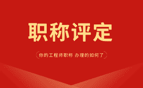 工程類(lèi)職稱(chēng)