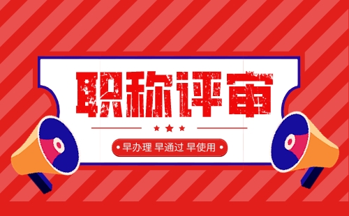 “高級工程師職稱評定：如何滿足評定要求，順利通過？“