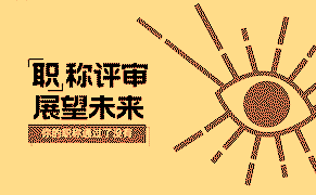 職稱(chēng)評(píng)定