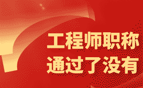 “高級工程師職稱評定：如何在評定中全方位展現(xiàn)自己的能力與價值？“