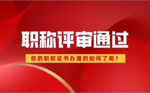 初級職稱申報，這些材料的準(zhǔn)備時間你要注意!