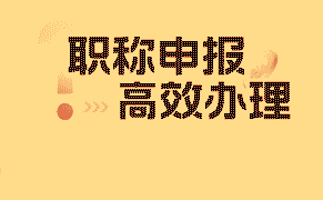 職稱評(píng)定