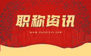 工程類職稱評(píng)審的技巧：如何準(zhǔn)確理解評(píng)審標(biāo)準(zhǔn)？