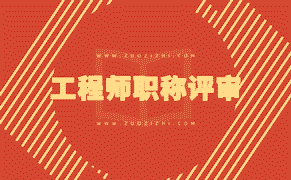 考職稱必備技能：如何準(zhǔn)確理解評(píng)審標(biāo)準(zhǔn)？