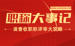 申報職稱評定，這些細節(jié)要注意，避免失敗