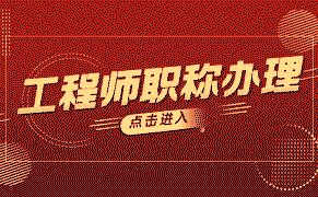 “高級工程師職稱評定：避免被淘汰的關(guān)鍵是什么？“