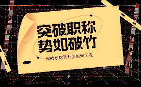 工程類人才必須知道的：職稱重要嗎？對(duì)職業(yè)發(fā)展有多大幫助？