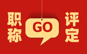 職稱重要嗎？如何在職場中提高職業(yè)競爭力，職稱評(píng)審是必須的嗎？