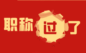 工程類(lèi)職稱(chēng)