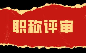 如何避免職場(chǎng)瓶頸？工程類人才應(yīng)該如何提高自身職稱等級(jí)？