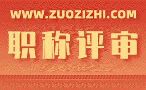 初級職稱申報攻略，從報名到評審全流程解析!